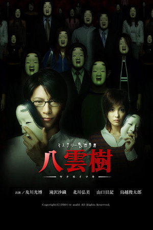 ミステリー民俗学者 八雲樹 1. évad (2004-10-15) poszter