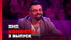 Конфетка 3. évad Ep.3 3. epizód