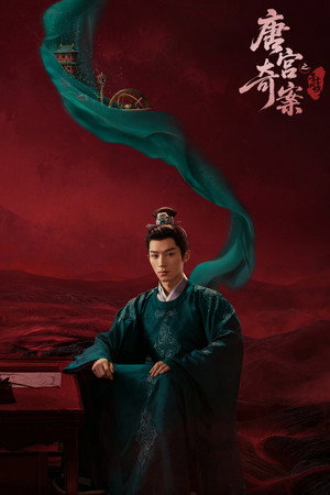 唐宫奇案之青雾风鸣 poszter