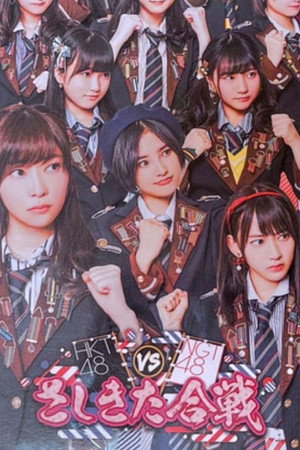 HKT48 vs NGT48 さしきた合戦 poszter