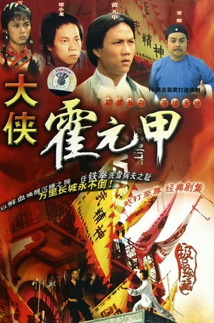 大俠霍元甲 poszter