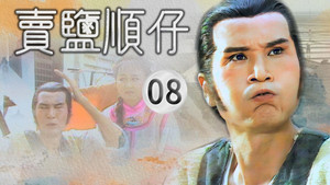 賣鹽順仔 1. évad Ep.8 8. epizód