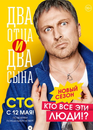 Два отца и два сына 2. évad (2014-05-12) poszter