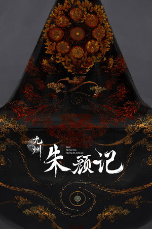 星河长明 poszter