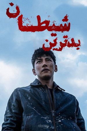 최악의 악 poszter