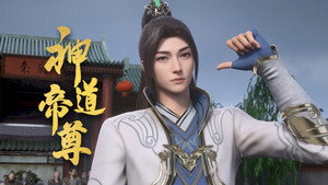 神道帝尊 1. évad Ep.4 4. epizód