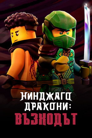 LEGO Ninjago - Sárkányok birodalma poszter