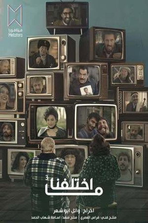 ما اختلفنا 3. évad (2026-02-18) poszter