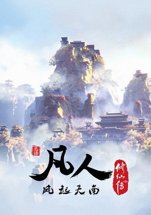 凡人修仙传 重制版 poszter