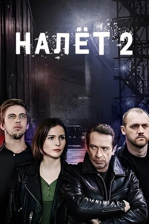 Налёт 2. évad (2021-04-04) poszter