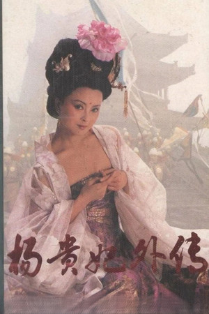 杨贵妃外传 poszter