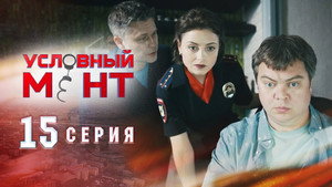 Условный мент 1. évad Ep.15 15. epizód