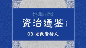 百家讲坛：姜鹏品读《资治通鉴》 3. évad Ep.3 3. epizód