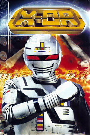 宇宙刑事ギャバン poszter