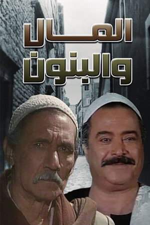 المال والبنون poszter