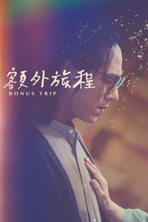 額外旅程 poszter