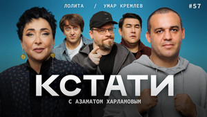 Кстати 1. évad Ep.57 57. epizód
