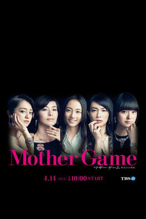 マザー・ゲーム〜彼女たちの階級〜 poszter