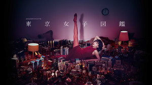東京女子図鑑 kép