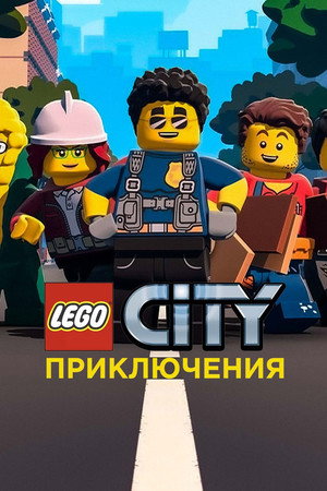 LEGO City kalandok poszter