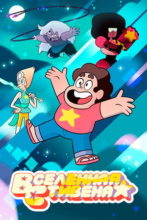 Steven Universe poszter