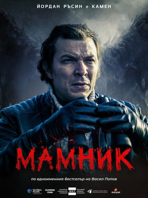 Мамник poszter