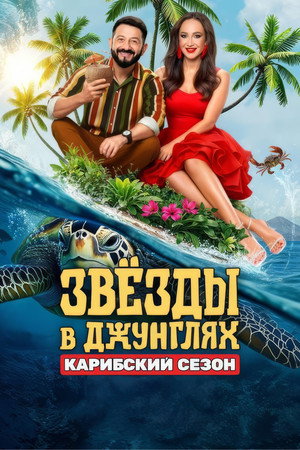 Звёзды в джунглях 2. évad (2025-09-28) poszter