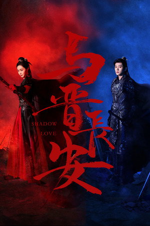 与晋长安 poszter