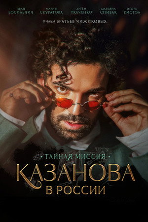 Казанова в России. Тайная миссия poszter
