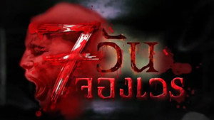 7 วันจองเวร kép