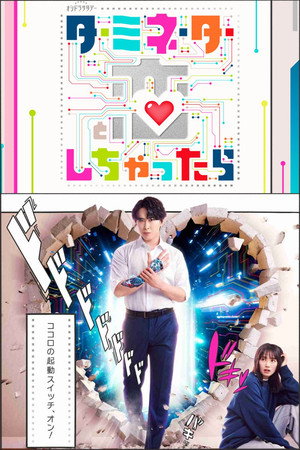 ターミネーターと恋しちゃったら poszter