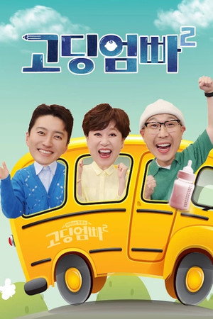 고딩엄빠 poszter