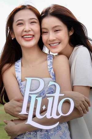 นิทาน ดวงดาว ความรัก poszter