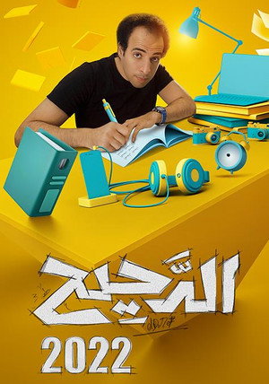 الدحيح 3. évad (2022-05-24) poszter