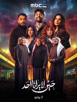 حين لا يرانا أحد 1. évad (2026-07-02) poszter