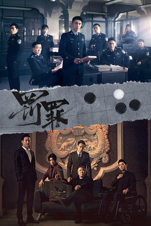 罚罪 poszter