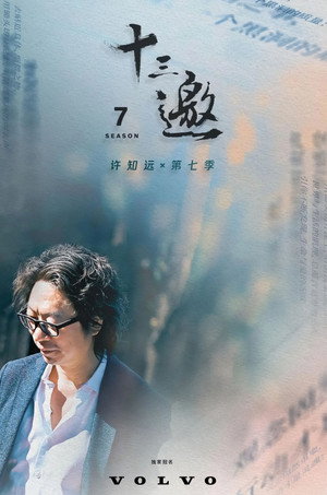 十三邀 7. évad (2023-03-01) poszter