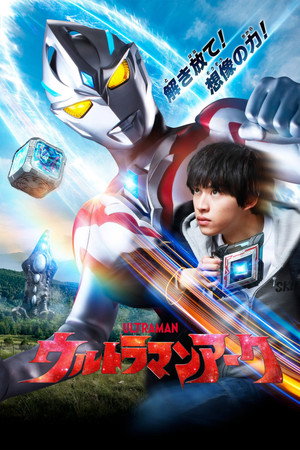 ウルトラマンアーク poszter