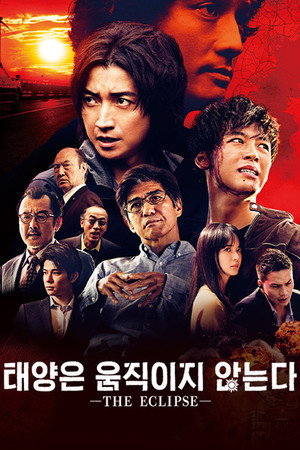 太陽は動かない ―THE ECLIPSE― poszter