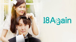 18 어게인 kép