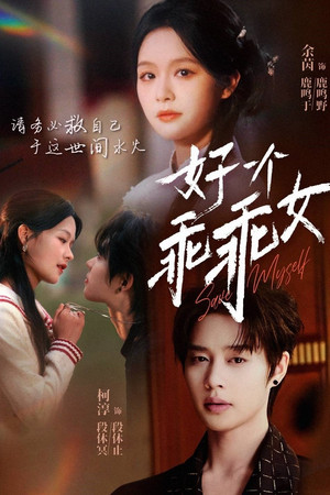 好一个乖乖女 poszter