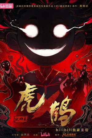 虎鹤妖师录 poszter