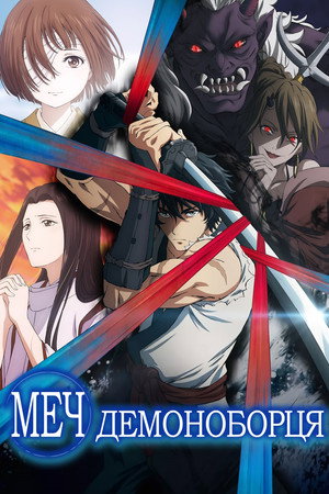 鬼人幻燈抄 poszter