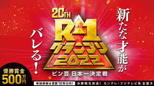 R-1ぐらんぷり 1. évad Ep.20 20. epizód