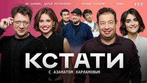 Кстати 1. évad Ep.59 59. epizód