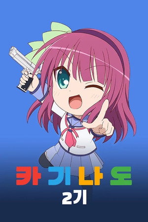 かぎなど poszter