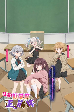 茉莉花ちゃんの好感度はぶっ壊れている poszter