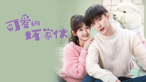 可爱的坏家伙 kép
