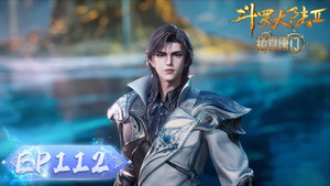 斗罗大陆Ⅱ绝世唐门 1. évad Ep.112 112. epizód