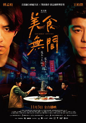 美食無間 poszter